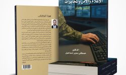 "الإعلام والأمن والمخابرات – التأثير والتأثر" كتاب جديد لمصطفى الحديثي